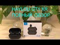 Haylou GT1 XR - обзор на лучшие TWS наушники с APTX. Как подключить к блютуз устройству правильно.