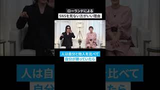 【ローランド】SNSを見ない方がいい理由 #shorts