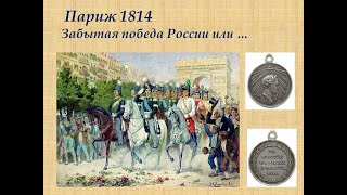 Париж 1814. Забытая победа России или...