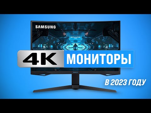 Лучшие 4К мониторы в 2023 году 🏆 ТОП–10 UHD мониторов для игр и работы