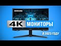 Лучшие 4К мониторы в 2023 году 🏆 ТОП–10 UHD мониторов для игр и работы