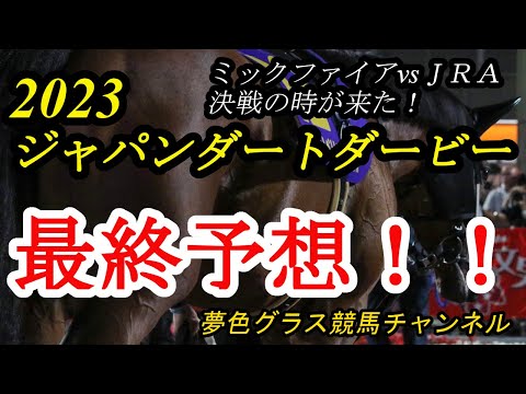 【最終予想】2023ジャパンダートダービー！南関東ミックファイアvsJRAユティタム、ミトノオー！決戦の時が来た！！