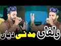 New naat 2024  ali abbas madni  zulfan madni dian naat  new famous kalam