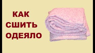 Как сшить одеяло на скорую руку.