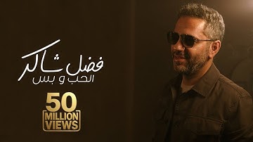 Fadel Chaker - Elhob W Bass  | 2025 | فضل شاكر - الحب و بس