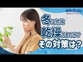 冬は何故乾燥するのか？、その対策は？
