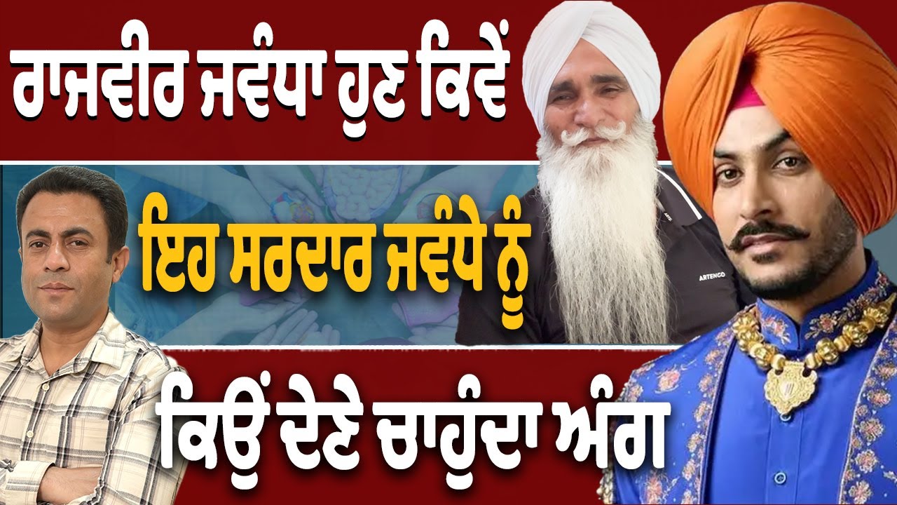 Rajvir Jawanda ਨੂੰ ਕਿਉਂ ਦੇਣੇ ਅੰਗ…ਰੋਣ ਆ ਜਾਂਦਾ ਆਹ ਗੱਲਾਂ ਸੁਣ ਕੇ