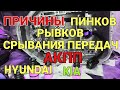 Причины пинков, рывков и срывания передач АКПП на Хендай Солярис и KIA RIO | Сделал АКПП А4CF1