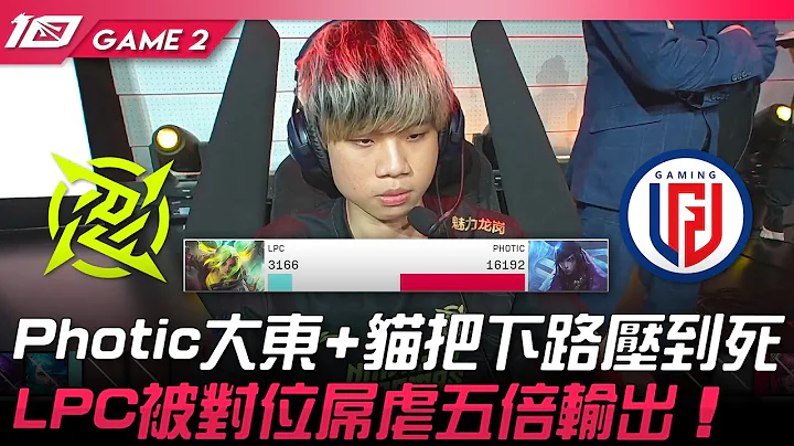 NIP vs LGD Photic大東+貓把下路壓到死！LPC被對位屌虐五倍輸出！Game 2 | 2023 LPL夏季賽精華 - 天天要聞