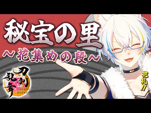 【 とうらぶ 】倶利伽羅江に逢いに行く!【催物】秘宝の里 ～花集めの段～【鐘霞れい / 男性Vtuber / #とうらぶ / #vtuber  / #刀剣乱舞 】