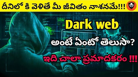 Explaining about deep web and dark web in telugu