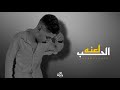 محمد ياسو لعنه الحب Official Music Mohamed Yasso La3net Elhaob محمد ياسو لعنه الحب Official Music Mohamed Yasso La3net Elhaob
