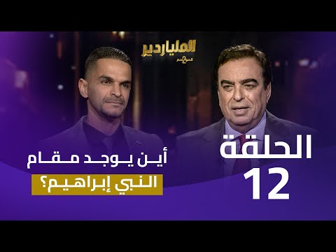 الملياردير الموسم الثاني مع جورج قرداحي الحلقة 12