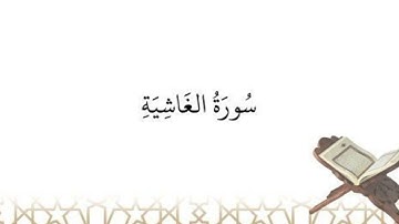سورة الغاشية للمرحوم الشيخ عبد الباسط عبد الصمد مرتلة و مكررة🤲📿