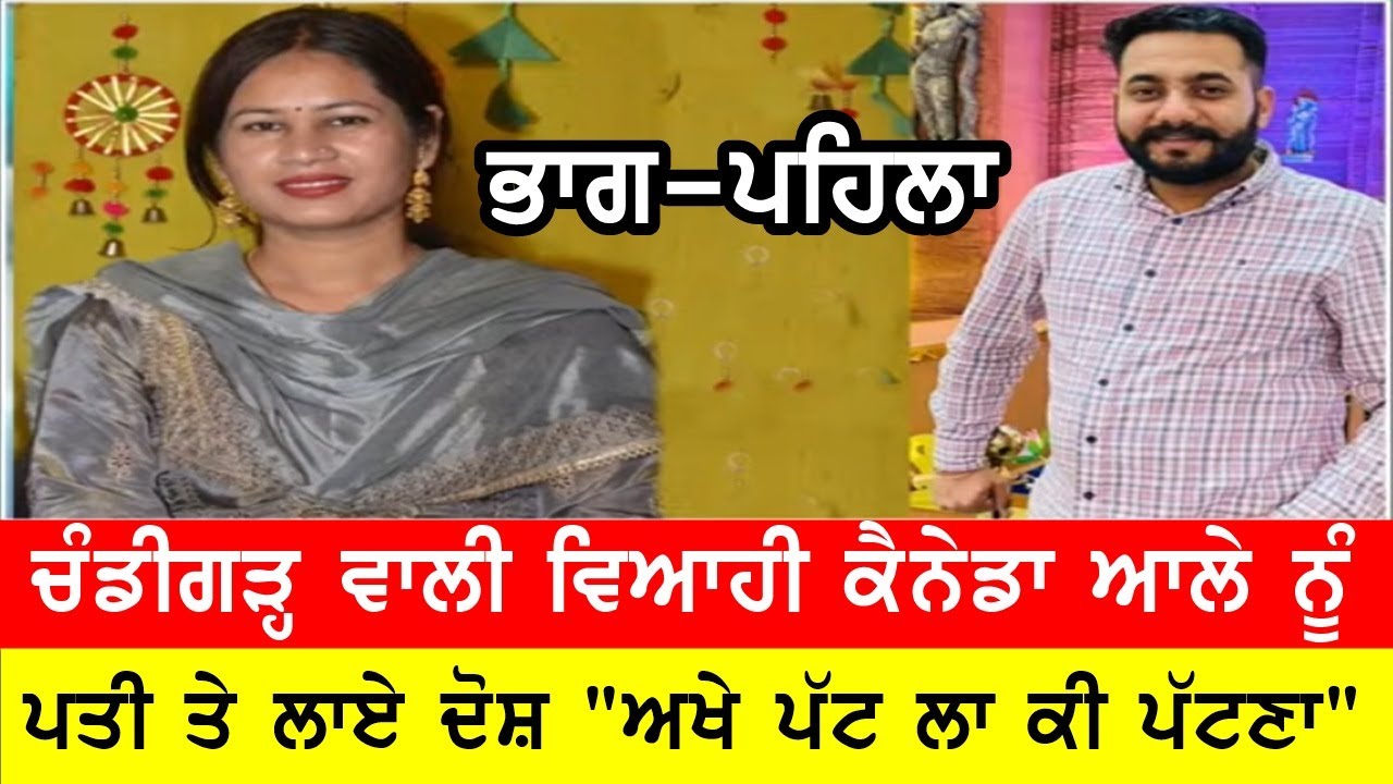 ਪੈ ਗਿਆ ਰੌਲਾ, ਚੰਡੀਗੜ੍ਹ ਰਹਿਣ ਵਾਲੀ ਵਿਆਹੀ ਗਈ ਕੈਨੇਡਾ ਵਾਲੇ ਨੂੰ #bassishow @GURBHEJSIDHUV8 #gaundapunjab