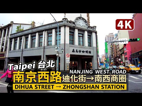 Taipei／台北南京西路：迪化街→中山站南西商圈 Nanjing W. Road：Dihua Street→Zhongshan Station Shopping Area／台灣 台湾 Taiwan