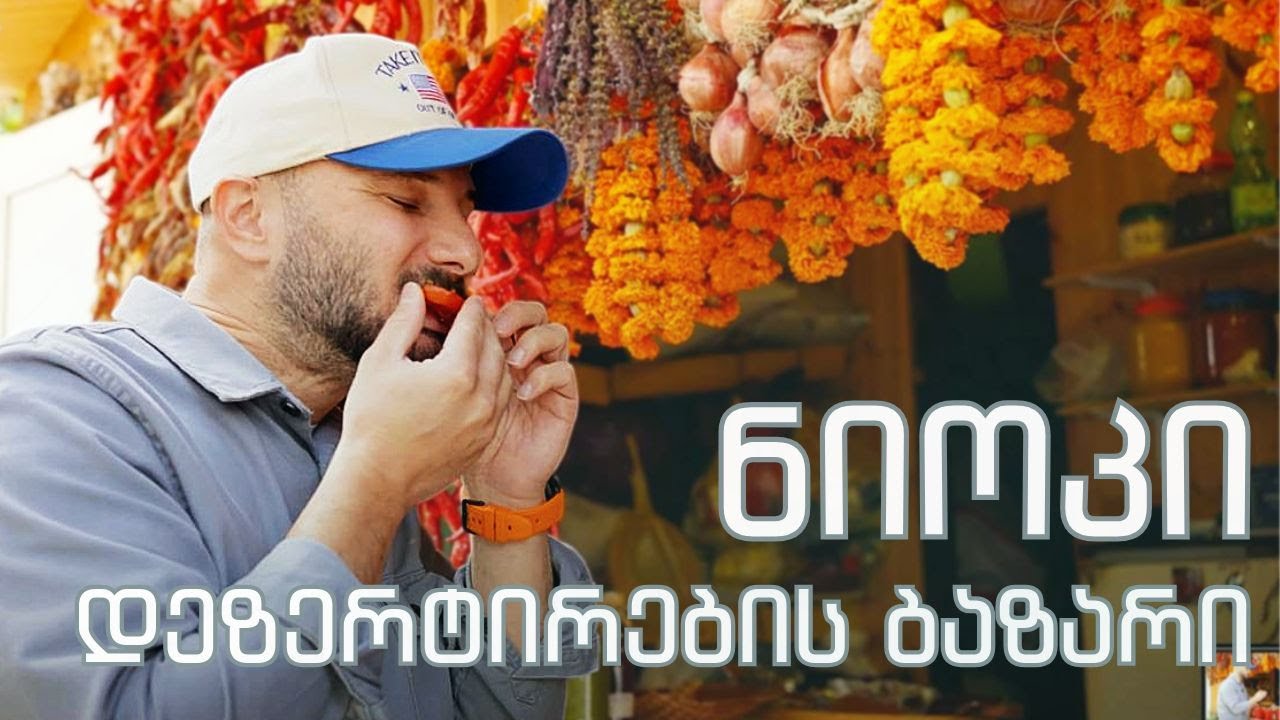 შაზინას სუნელები, ბაზარი... იტალიური ნიოკი ბერძნული იოგურტით და მესხური განწყობით...