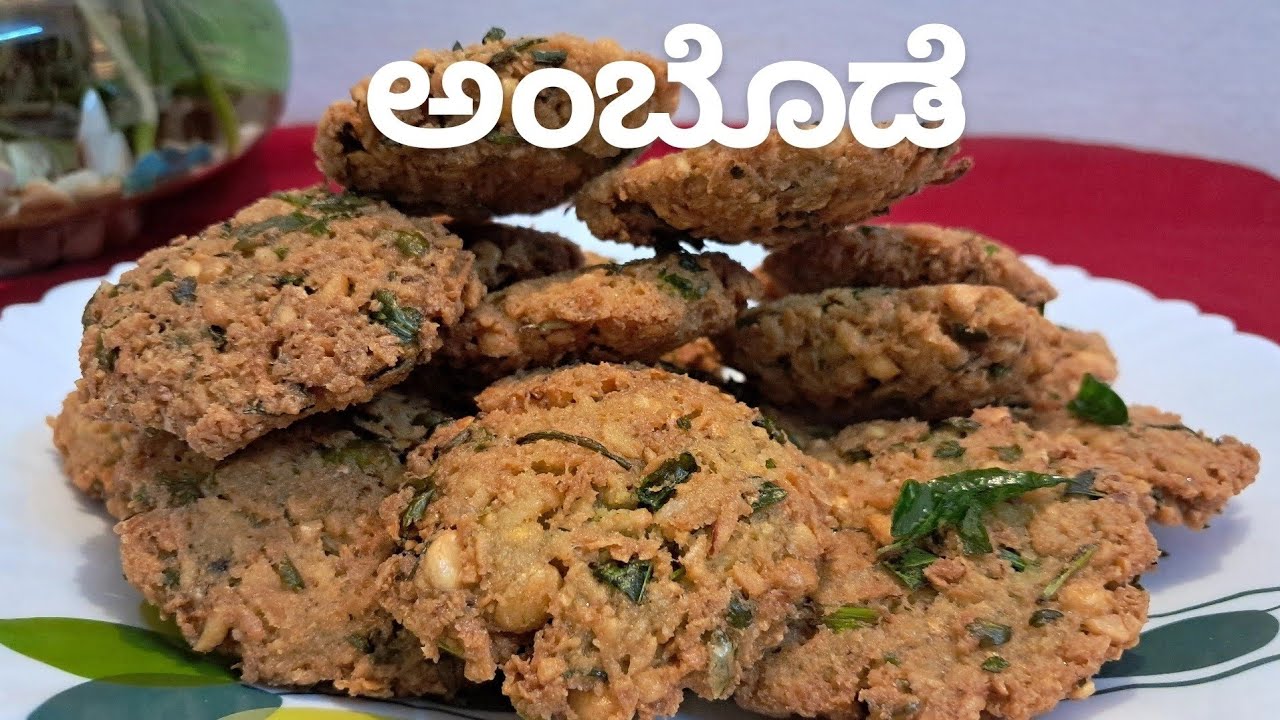 Ambode (ಆಂಬೊಡೆ) | Chattambade (ಚಟ್ಟಂಬಡೆ)| ಆಂಬೊಡೆ ಒಮ್ಮೆ ಮಾಡಿ, ಮತ್ತೆ ಮತ್ತೆ ತಿನ್ನೋ ರುಚಿ.