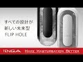 TENGA FLIP 0（ZERO）SERIES Official PV（日本語）
