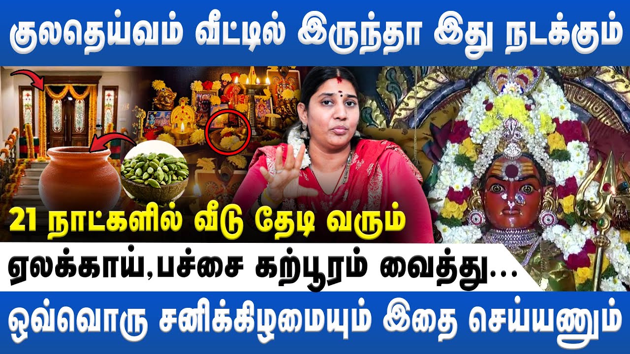 குலதெய்வம் வீட்டில் இருந்தால் இது நடக்கும் | Vidhya Karthik | Kuladeivam | Astro Divine