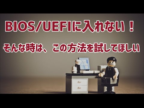 【トラブル/エラー】BIOS/UEFIに入れないとき取る2つの方法