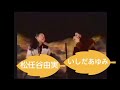 【貴重】いしだあゆみ/松任谷由実 #いしだあゆみ  #松任谷由実 