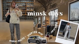 уютный vlog | весна в Минске, тестируем электро MINI, прогулки по городу и Минск Миру