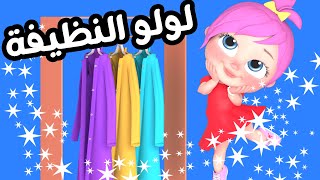 لولو النظيفة - لولو لاليلو | قناة وناسة