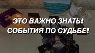 Таро расклад для мужчин. Это Важно Знать ‼️🙏💯🌒 События По Судьбе‼️