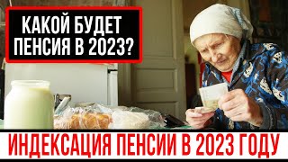 Индексация пенсии. Размер пенсии в 2023 году