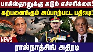 பாகிஸ்தானுக்கு கடும் எச்சரிக்கை! கற்பனைக்கும் அப்பாற்பட்ட பதிலடி! | India Pakistan News | Night News screenshot 5