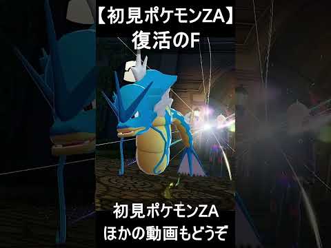 クソコラを作られまくった男【初見ポケモンZA】#shorts