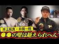 【予想】井上拓真vs井岡一翔戦を亀田和毅が予想🥊そこには越えられない壁がある⁉️