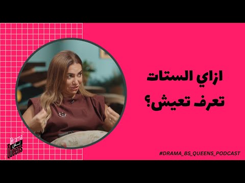 ينفع مجاوبش الستات المفروض تاخد كل الحاجات دي عشان تعرف تعيش