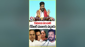 KCR Under Pressure With Family Issues : CM Revanth | V6 News