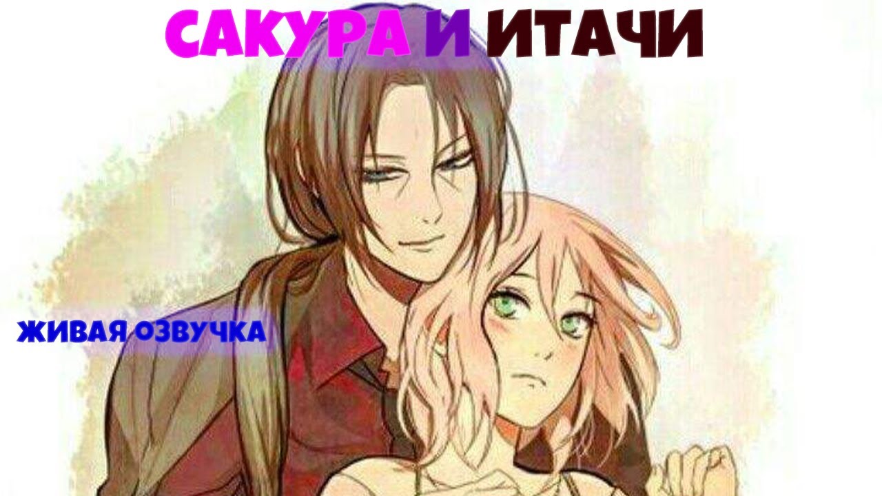 САКУРА И ИТАЧИ!  Живая озвучка. Все части!