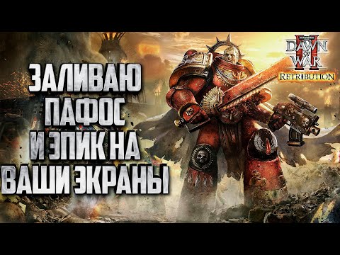 Видео: Просто довик: Warhammer 40000 Dawn of War 2 Retribution Elite Mod