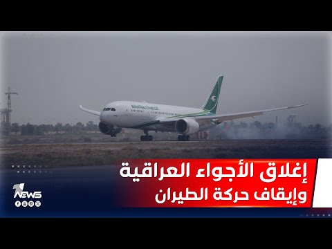 إغلاق الأجواء وإيقاف حركة الطيران بجميع المطارات العراقية