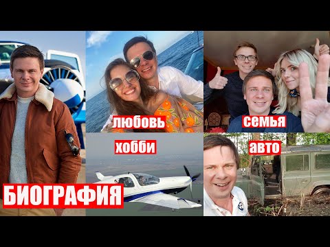 Дмитрий Комаров - биография, детство,личная жизнь, семья, жена, путешествия |Мир наизнанку"