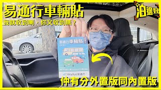 易通行車輛貼仲有分內置版同外置版點樣申請貼喺邊度全部講過你知  @Parkbin 泊邊好