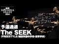 The SEEK│予選通過│高校ストリートダンスグランプリ2024第三回予選大会