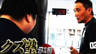 竹原が全国のクズたちの根性を叩き直す！クズ塾始動！