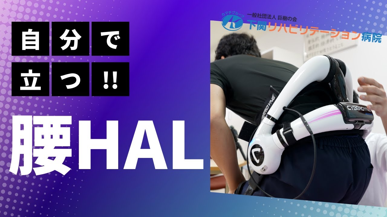 最新リハビリ機器【腰HAL】をご紹介