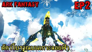 BGZ - ARK FANTASY EP#2 สัตว์โบราณบนเกาะลอยฟ้า