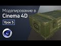 Cinema 4D - Подготовка к запеканию | 3D моделирование для геймдева. Урок 5