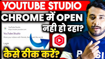 Chrome Me YT Studio Open Nahi Ho Raha Hai | Youtube Studio Open Nahi Ho Raha Hai?