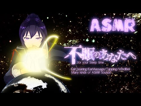 【ASMR】不眠のあなたへ/耳かき/マッサージ/色々なASMR音- Relaxing ASMR Sounds#470【睡眠導入/村瀬巴】