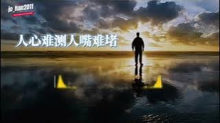 《 人心难测人嘴难堵 》Ren Xin Nan Ce Ren Zui Nan Du ( Sulit Memahami Hati Orang Dan Menghentikan Mulut Orang )