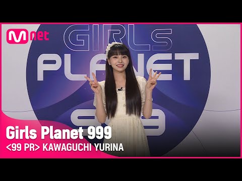 J-GROUPㅣ카와구치 유리나ㅣ맑은 목소리로 전하는 진심 어린 마음 @99 PR_자기소개 #girlsplanet999 [EN/JP/CN]