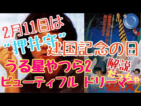 2.11は"押井守"建国記念の日『うる星やつら2 ビューティフル ...